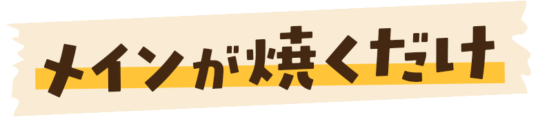 焼くだけ