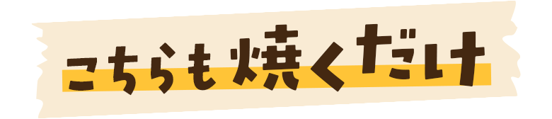 こちらも焼くだけ