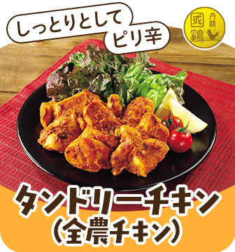 タンドリーチキン（全農チキン）
