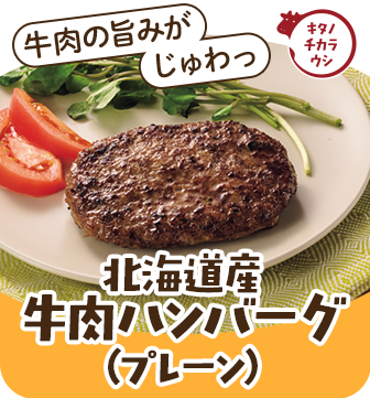 北海道産牛肉ハンバーグ（プレーン）