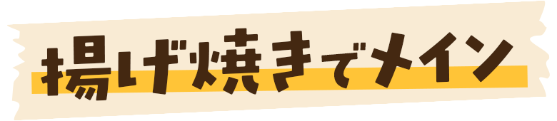 揚げ焼きで
