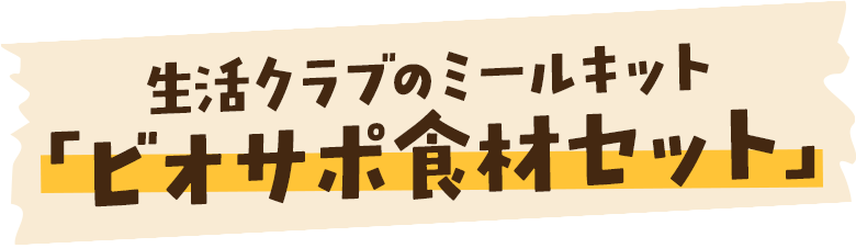 生活クラブのミールキット「ビオサポ食材セット」