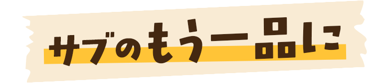 もう一品に