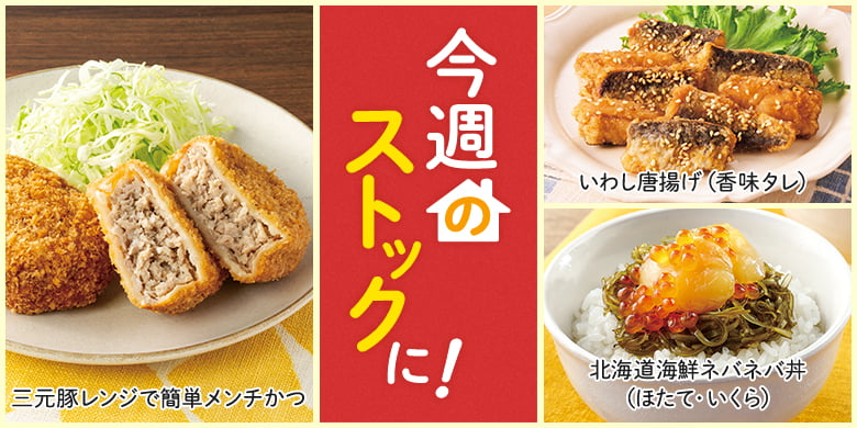 今週のストックに！