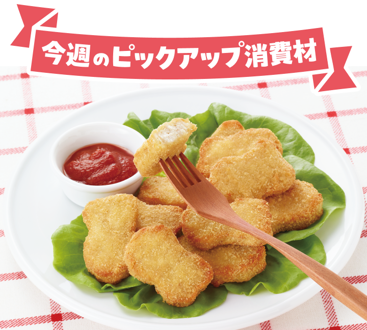 今週のピックアップ消費材