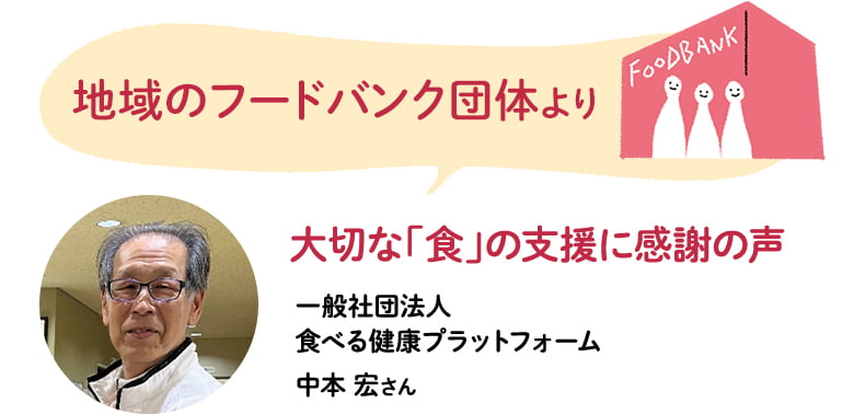 地域のフードバンク団体より　一般社団法人　食べる健康プラットフォーム　中本 宏さん