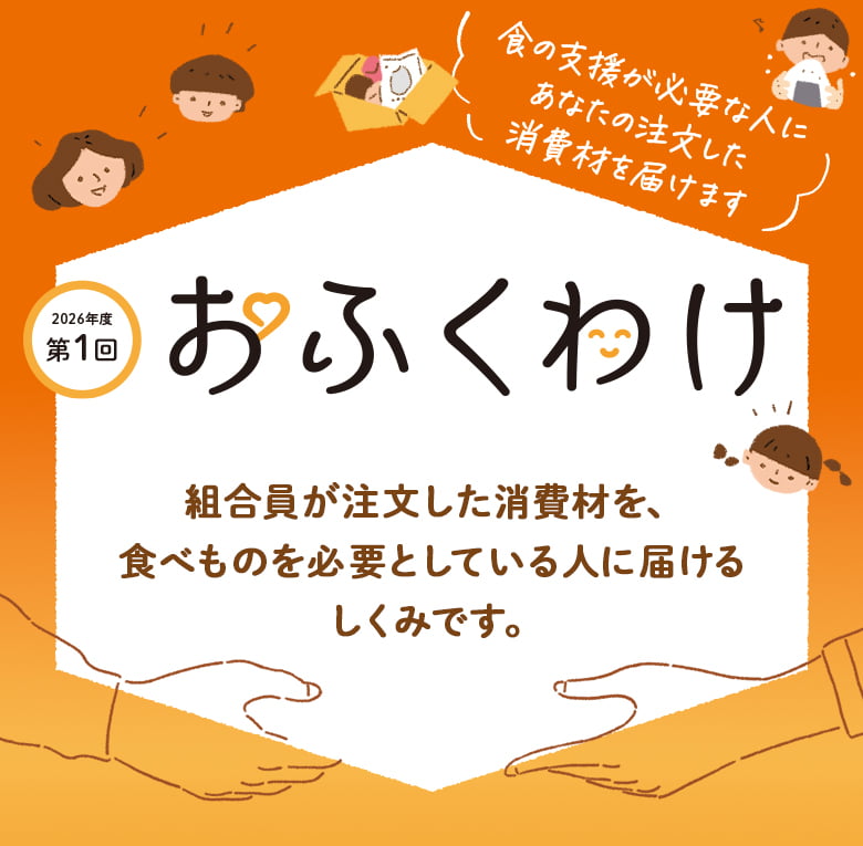 フードバンク「おふくわけ」