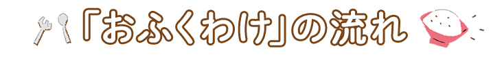 おふくわけの流れ