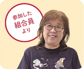 生活クラブ静岡　山本 文子さん