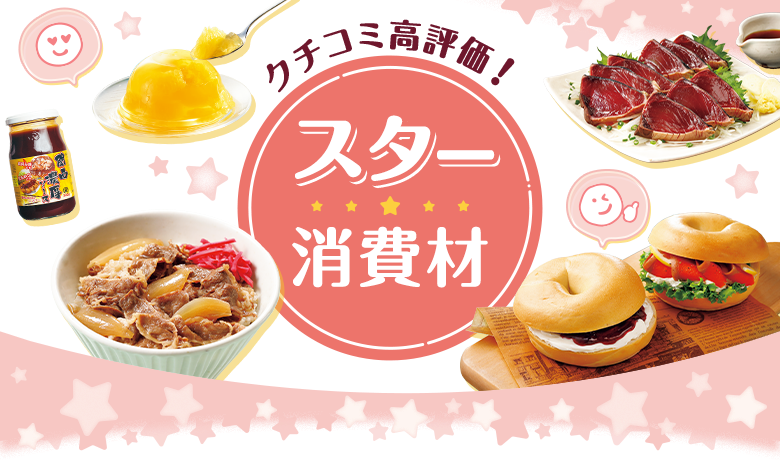 クチコミ高評価！スター消費材