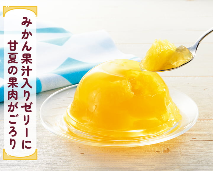 フルーツインゼリー甘夏