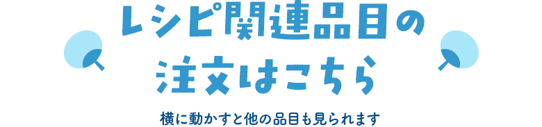 レシピ関連品目の注文はこちら