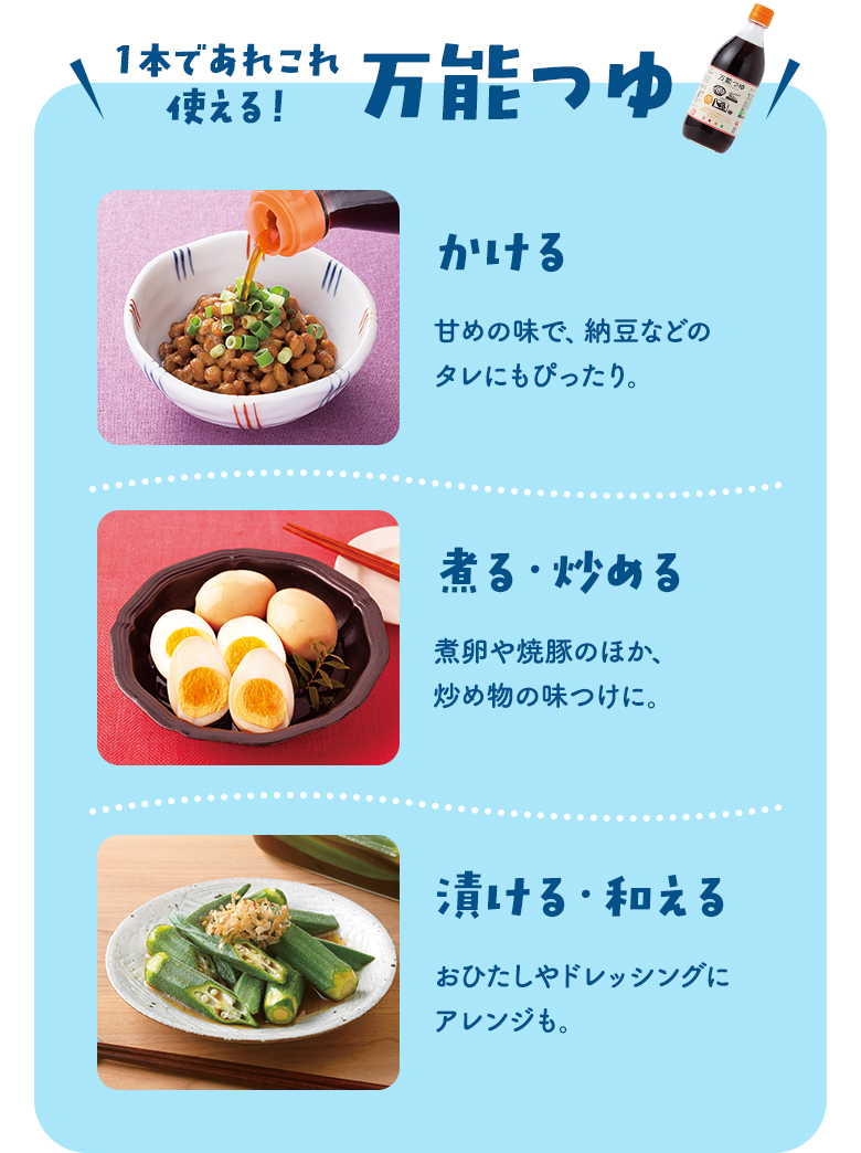 1本であれこれ使える！万能つゆ