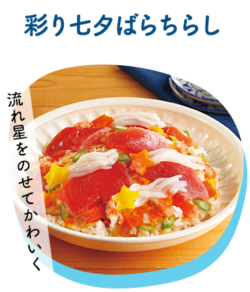 彩り七夕ばらちらし