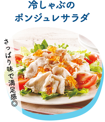 冷しゃぶのポンジュレサラダ