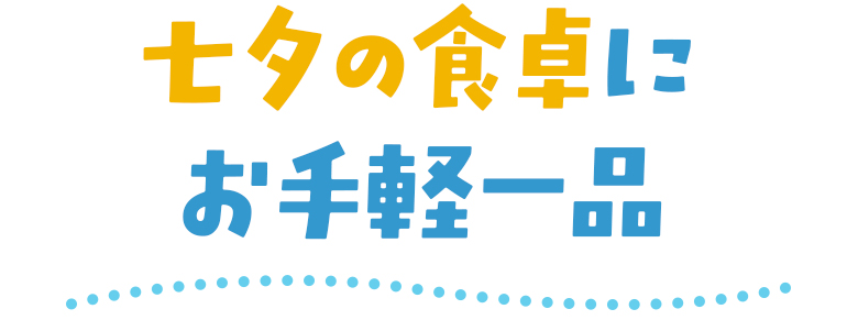 七夕の食卓にお手軽一品
