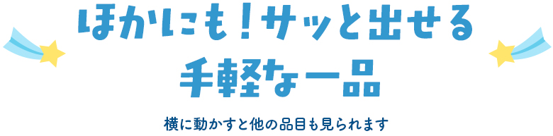 ほかにも！サッと出せる手軽な一品の注文はこちら