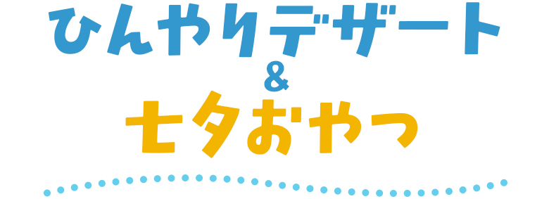 ひんやりデザート&七夕おやつ