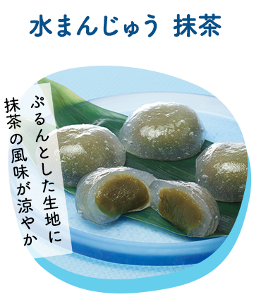 水まんじゅう 抹茶