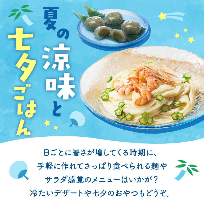 夏の涼味と七夕ごはん