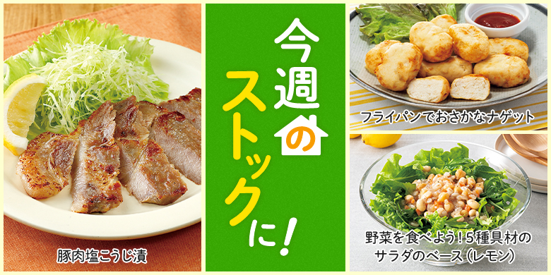 今週のストックに！