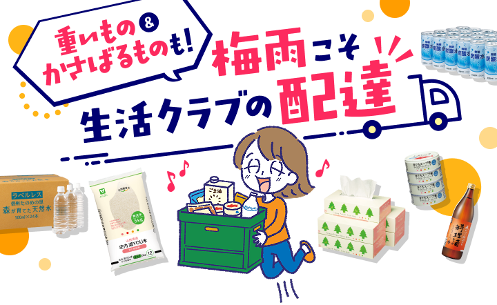 重いもの＆かさばるものも！梅雨こそ生活クラブの配達