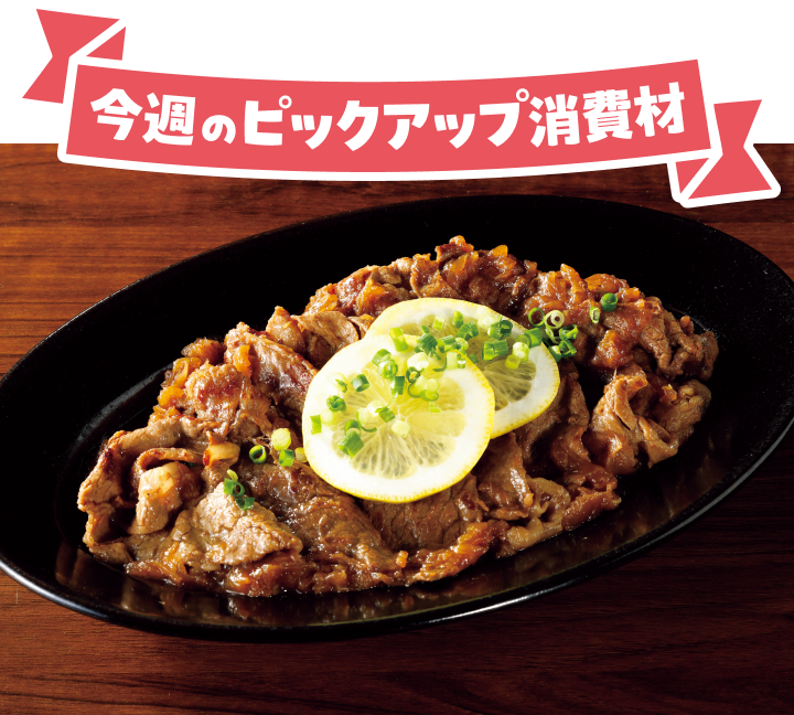 今週のピックアップ消費材