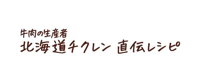 牛肉の生産者 北海道チクレン直伝レシピ