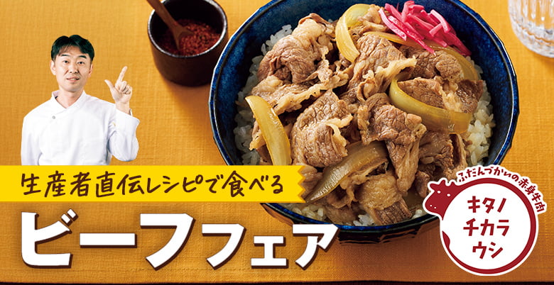 生産者直伝レシピで食べるビーフフェア