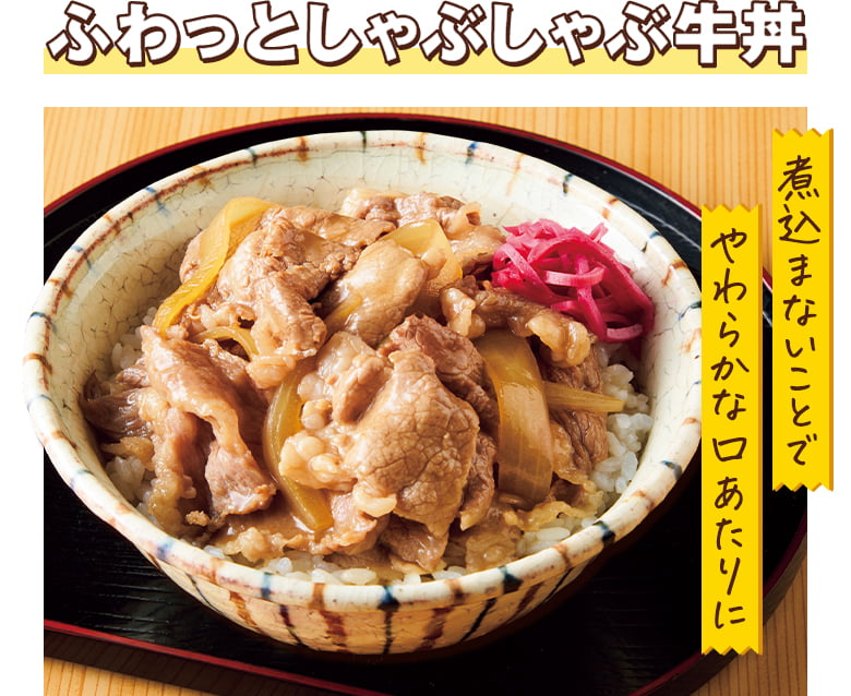 ふわっとしゃぶしゃぶ牛丼