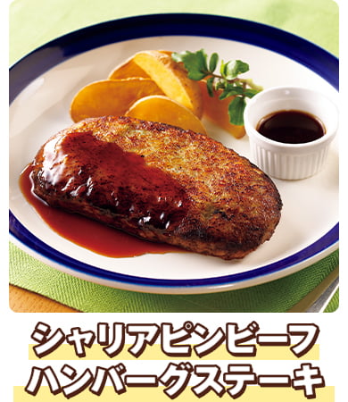 シャリアピンビーフハンバーグステーキ