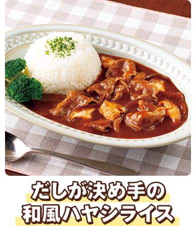だしが決め手の和風ハヤシライス