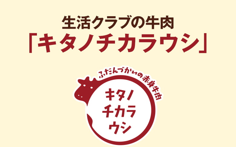 生活クラブの牛肉「キタノチカラウシ」