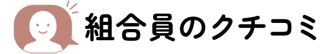 組合員のクチコミ