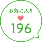 お気に入り数196