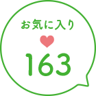 お気に入り数163