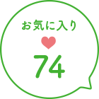 お気に入り数74