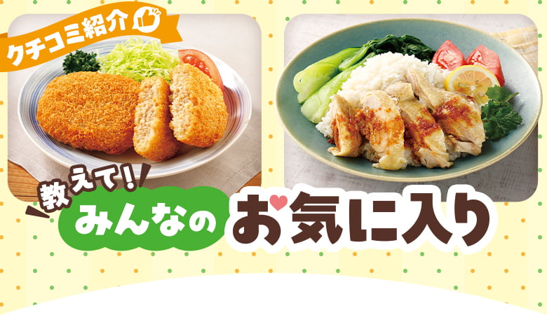 教えて！みんなのお気に入り