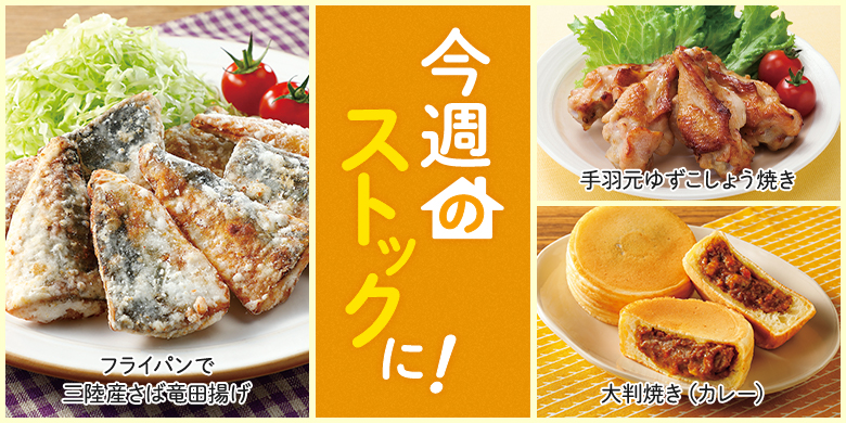 今週のストックに！