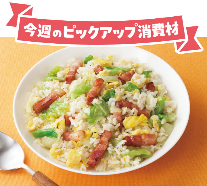 今週のピックアップ消費材