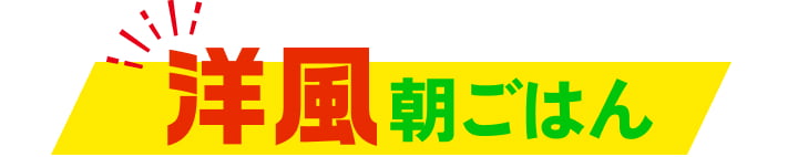 洋風朝ごはん