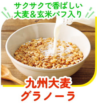 九州大麦グラノーラ