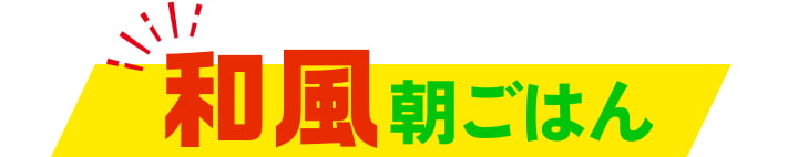 和風朝ごはん