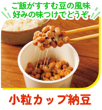 小粒カップ納豆