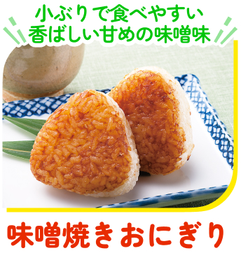 味噌焼きおにぎり