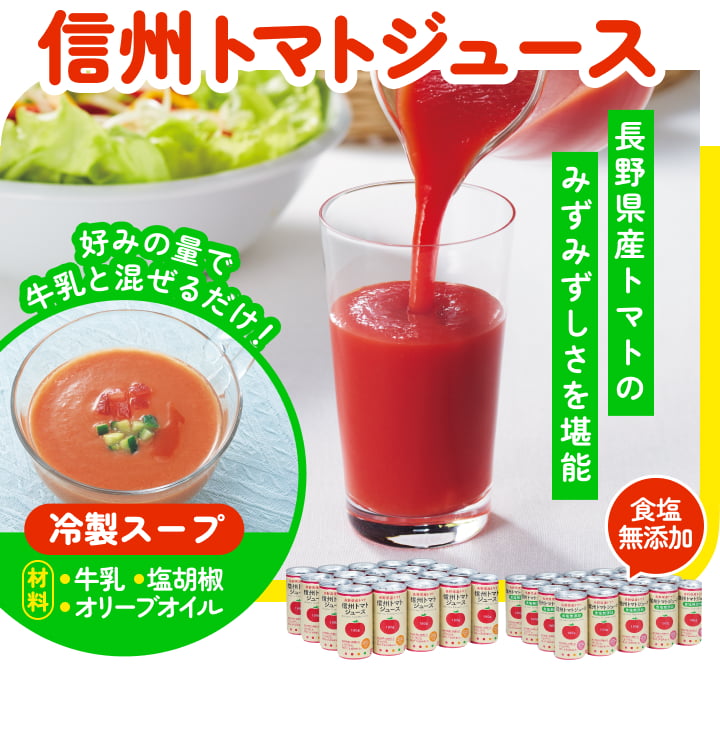 信州トマトジュース