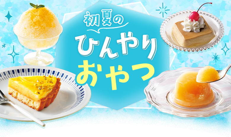 初夏のひんやりおやつ