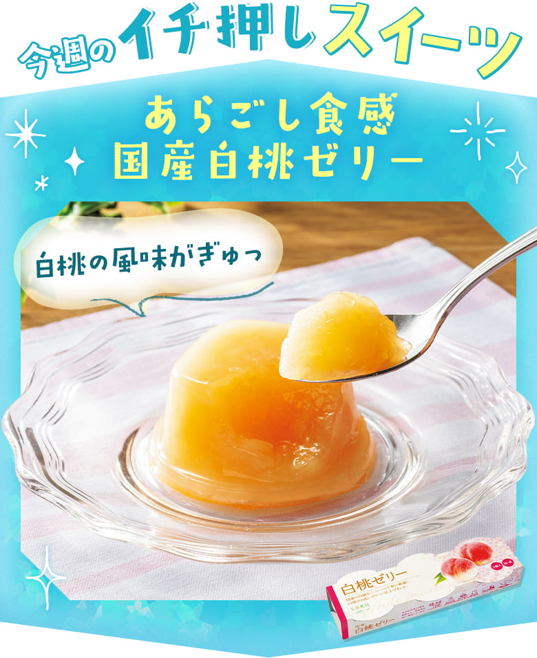 今週のイチ押しスイーツ あらごし食感　国産白桃ゼリー