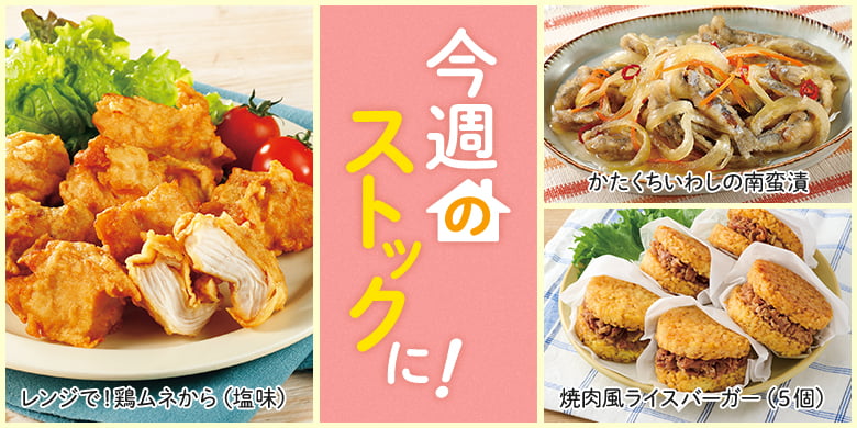 今週のストックに！