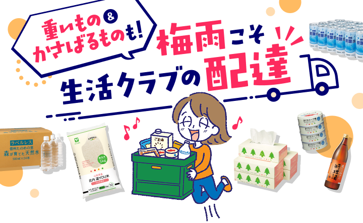 重いもの＆かさばるものも！梅雨こそ生活クラブの配達